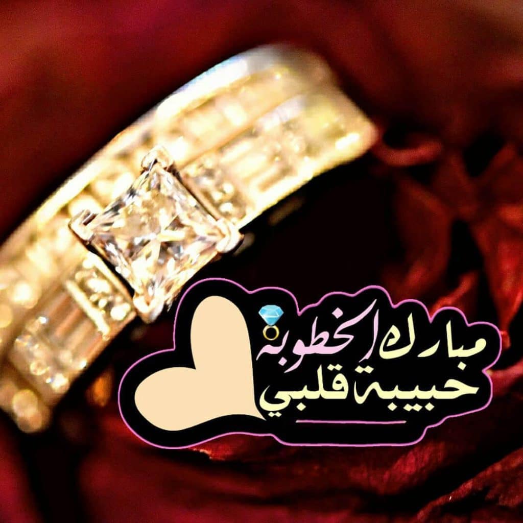 تهنئة خطوبة صديقتي انستقرام