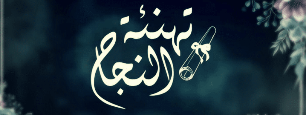 عبارات تهنئة بالتفوق والتميز