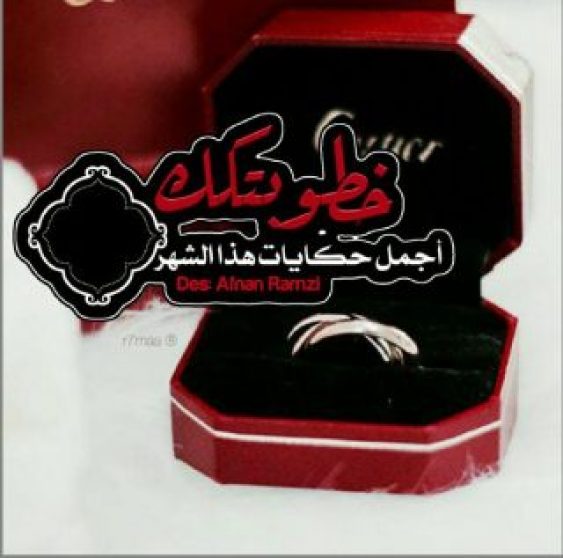 تهنئة خطوبة ابن عمي