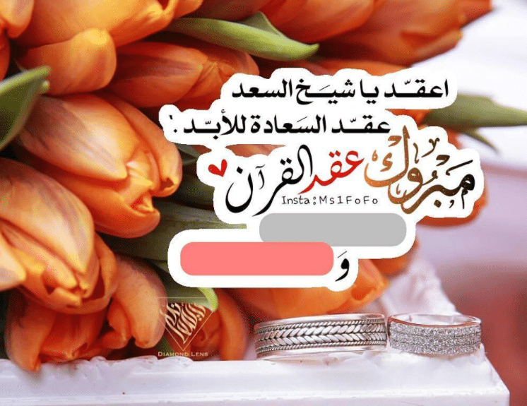 الف مبروك عقد القران ياخوي تويتر