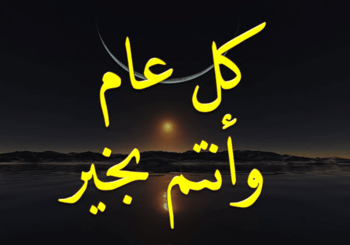 كل عام وانتم بخير 2022
