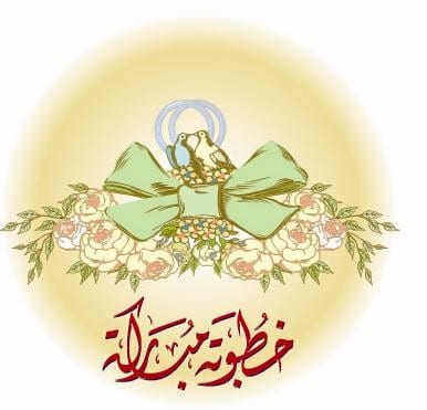 حالات واتس خطوبة