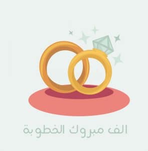 تهنئة خطوبة رسمية