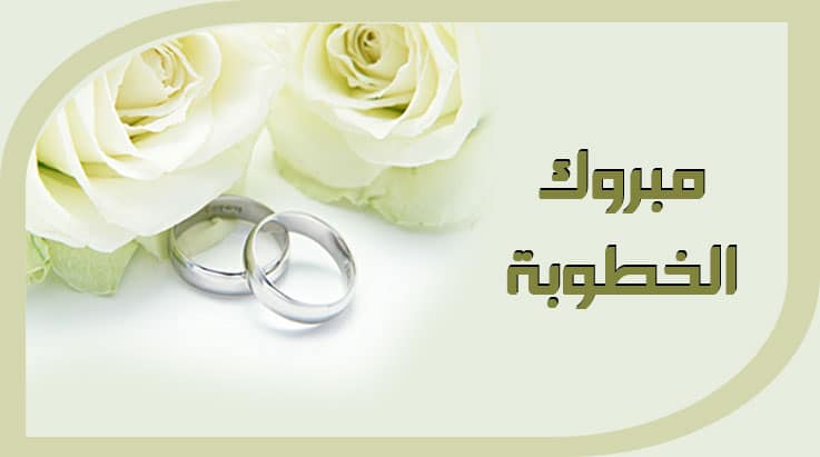 تهنئة خطوبة رمزيات 4