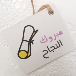 تهنئة تخرج دكتوراه