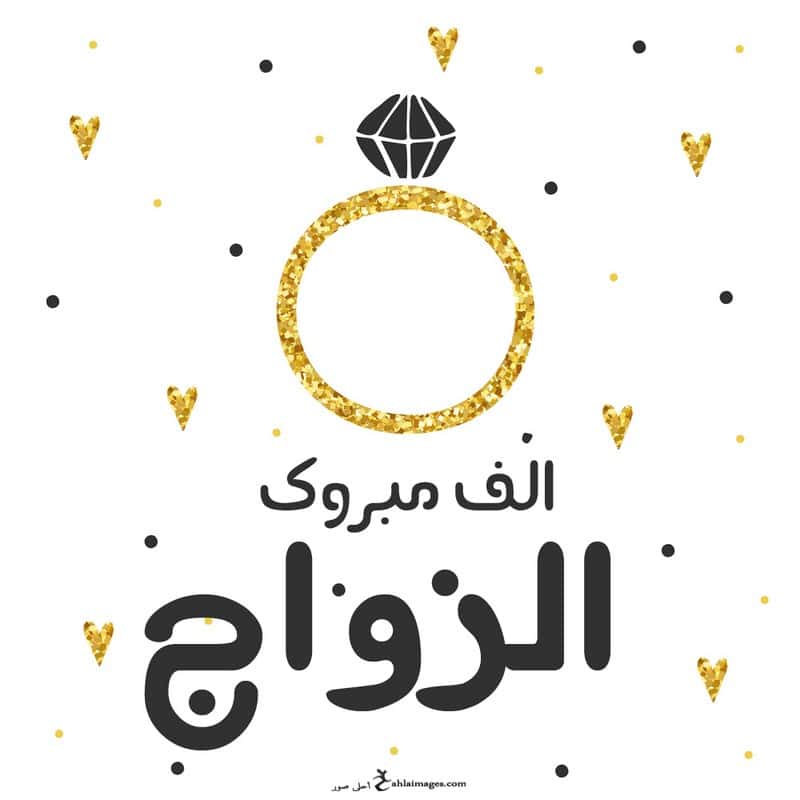 تهنئة حفل زفاف - تهنئة زواج رسمية