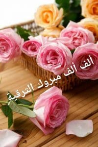 تهنئة ضابط مترقي