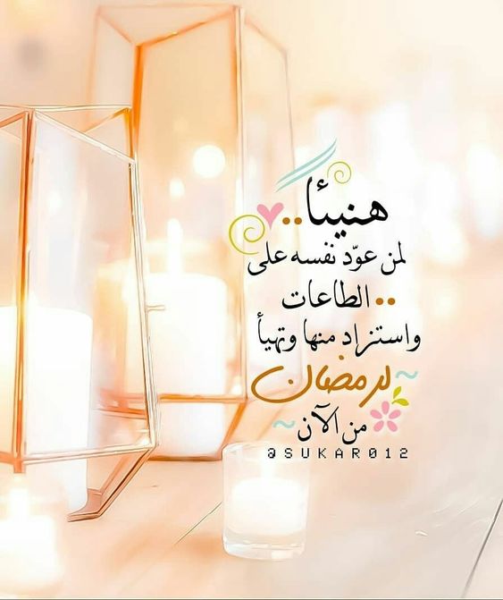 عشان رمضان قرب صديقتي