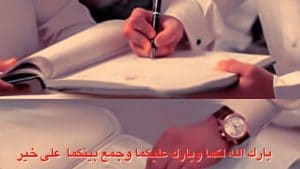 تهنئة كتب كتاب اختي