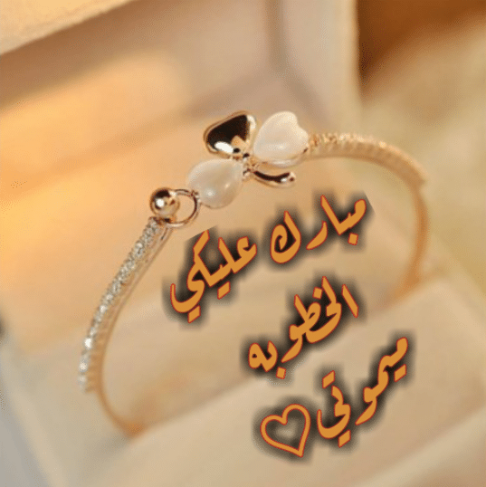 كلمات لاختي في خطوبتها