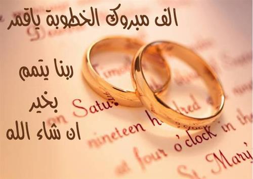 حالات خطوبة صديقتي