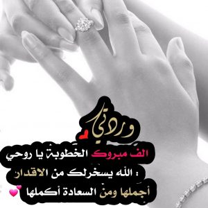 عبارات خطوبة اختي