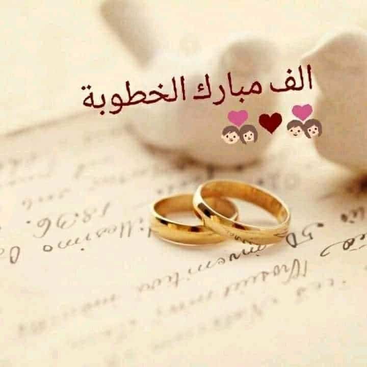 تهنئة خطوبة فيس بوك
