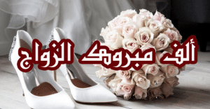 تهنئة فرح