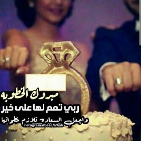 تهنئة خطوبة ابني