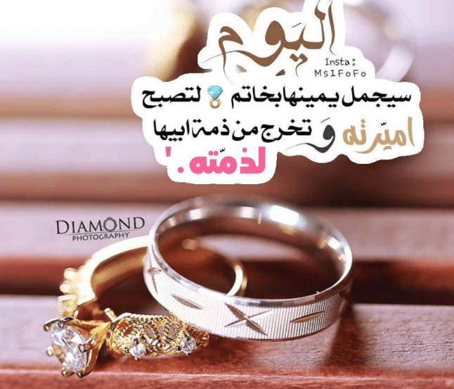 الف مبروك عقد القران ياخوي