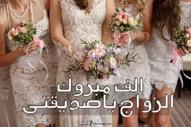 عبارات تهنئة زواج ابن صديقتي