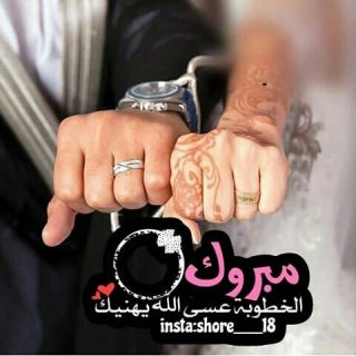 عبارات تهنئة خطوبة صديقتي