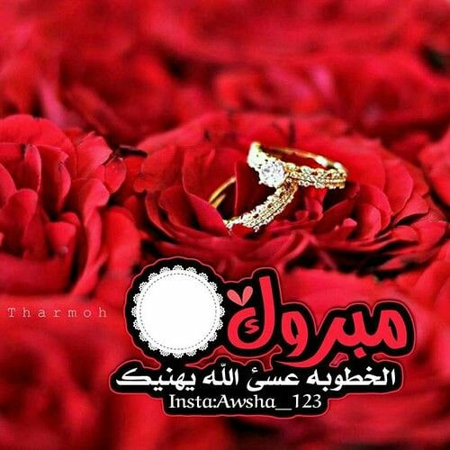 تهنئة خطوبة اختي