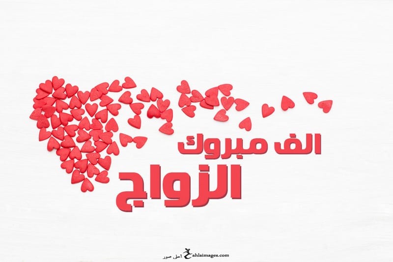 تهنئة حفل زفاف