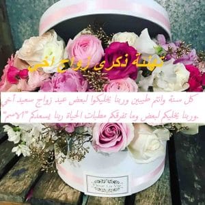 تهنئة ذكرى زواج اخي