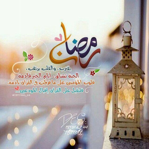 دعاء و تهنئة بشهر رمضان المبارك