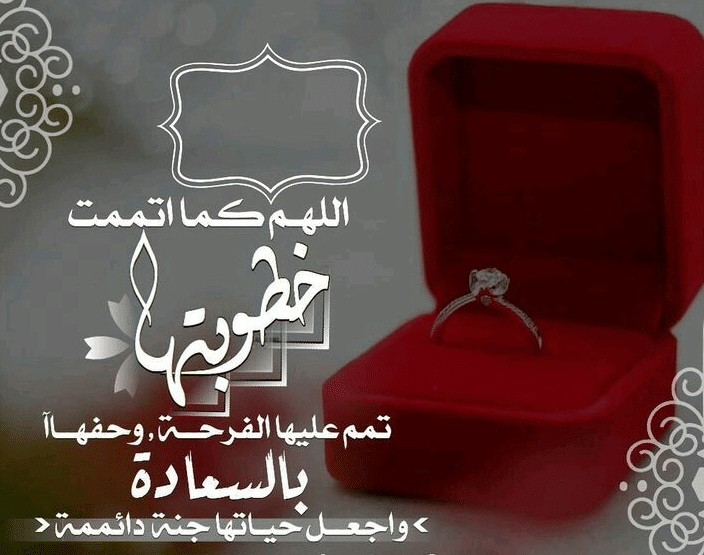 تهنئة خطوبة اختي