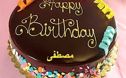 اجمل تورتة عيد ميلاد مصطفى 4