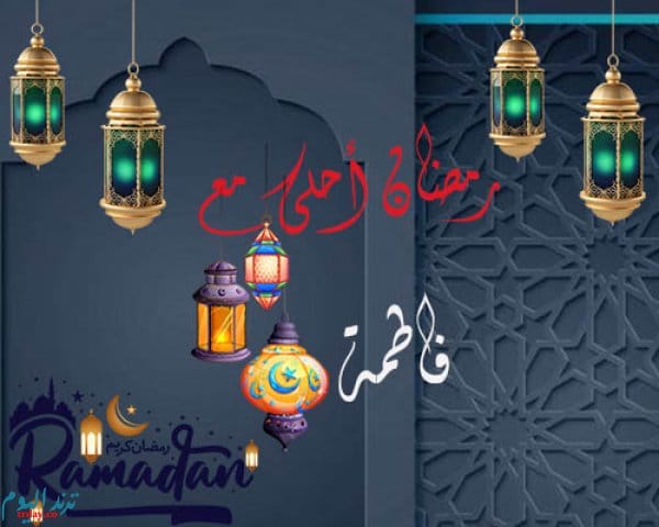 رمضان احلى مع فاطمة ٥