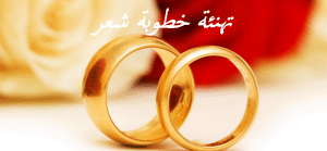 تهنئة خطوبة شعر