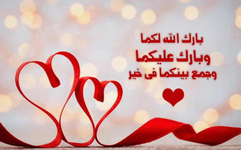 عبارات تهنئة زواج صديقتي تويتر