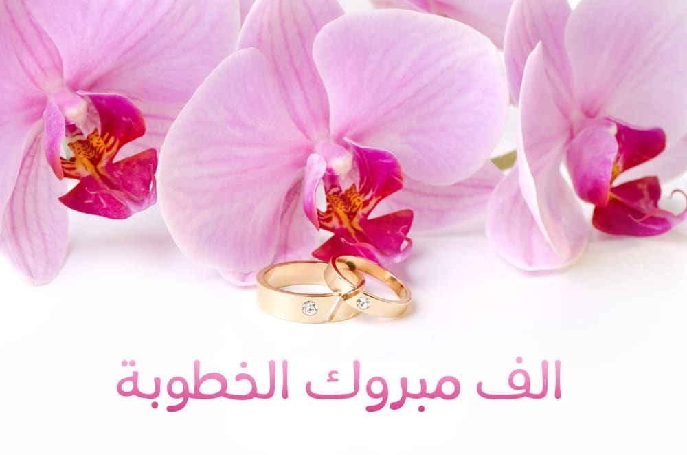 تهنئة خطوبة محمد