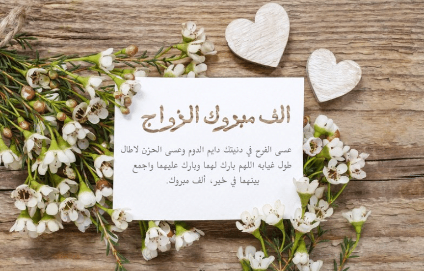 تهنئة زواج صديق عزيز