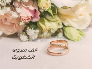 تهنئة خطوبة تلجرام