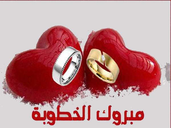تهنئة خطوبة ابنتي