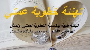 تهنئة خطوبة عمتي