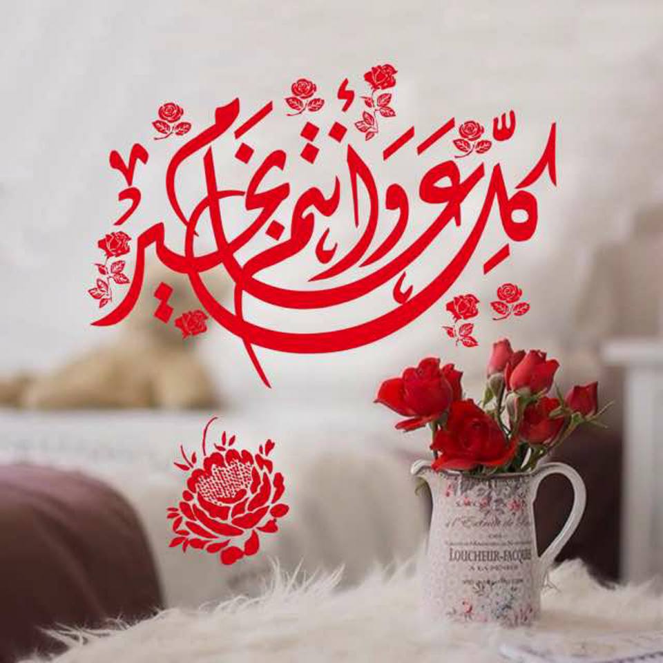 كل عام وأنتم بخير بالتشكيل