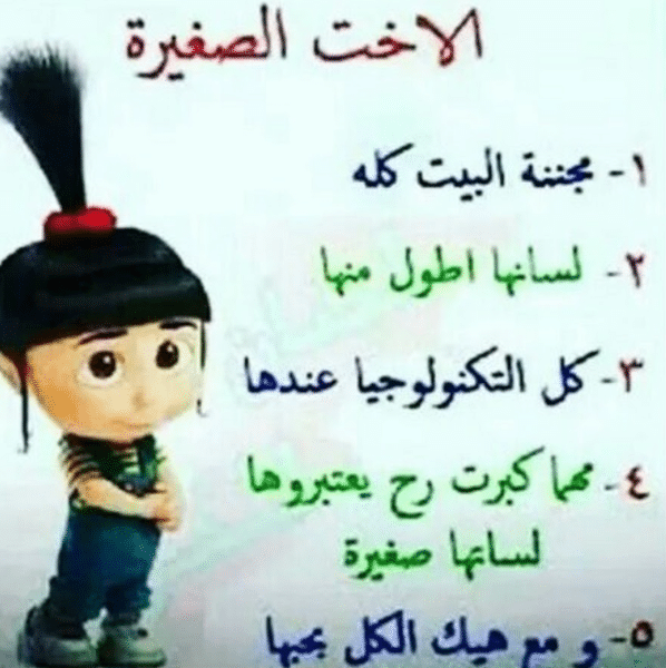 بوستات مضحكة للاخوات 4