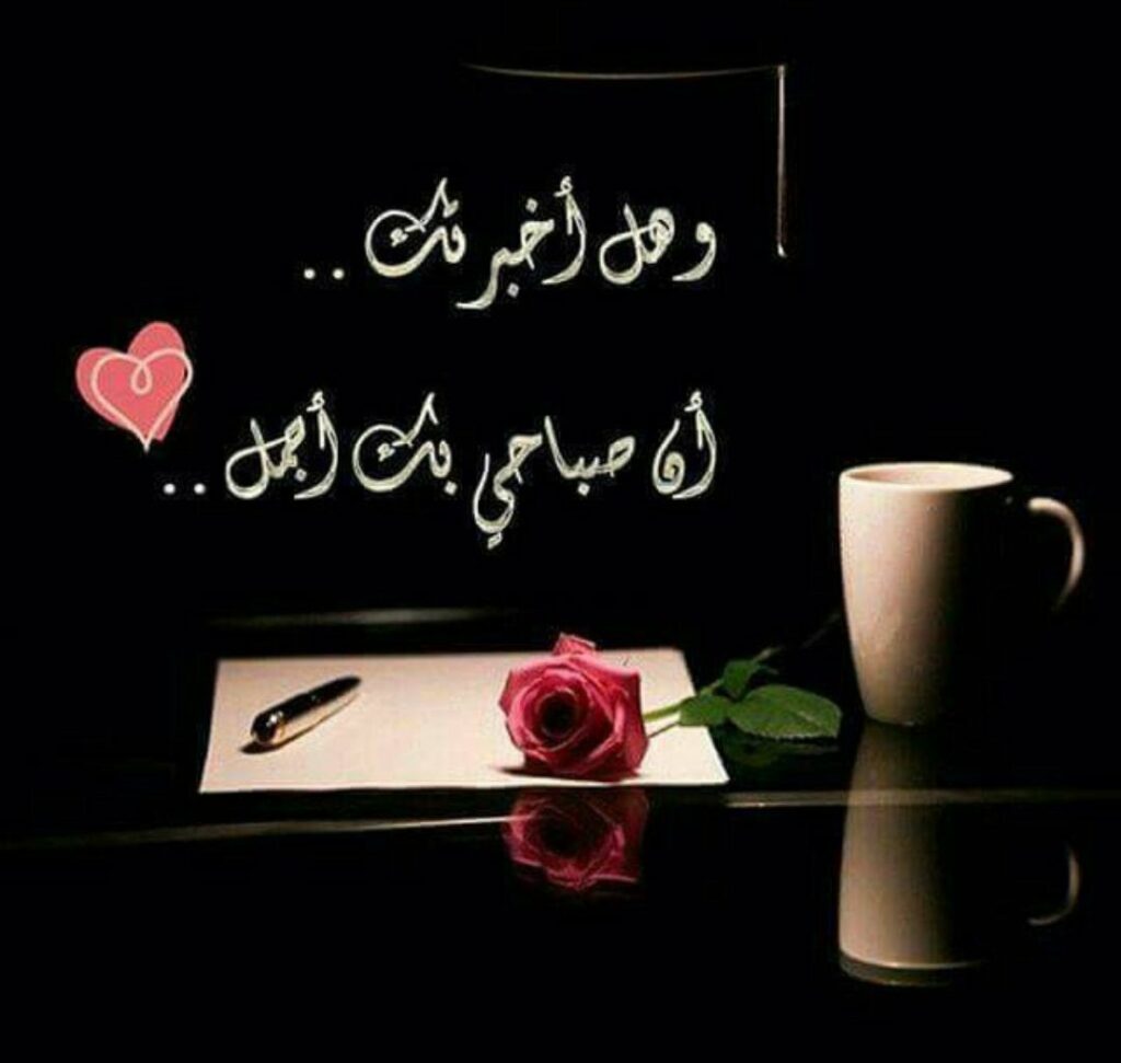 صباح الخير يا حبيبي بحبك