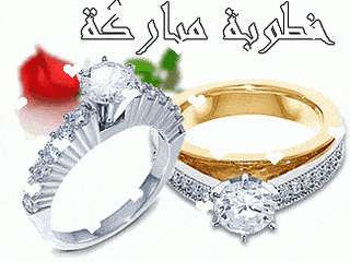 رسائل تهنئة بالخطوبة جديدة- تهنئة خطوبة عراقية