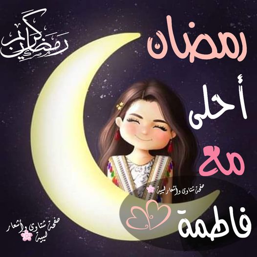 رمضان احلى مع فاطمة ٤