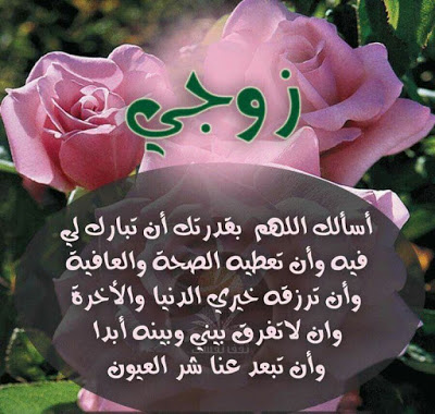 رسائل للزوج المسافر دعاء
