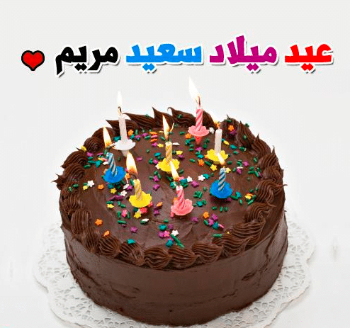 اجمل تورتة عيد ميلاد باسم مريم 1