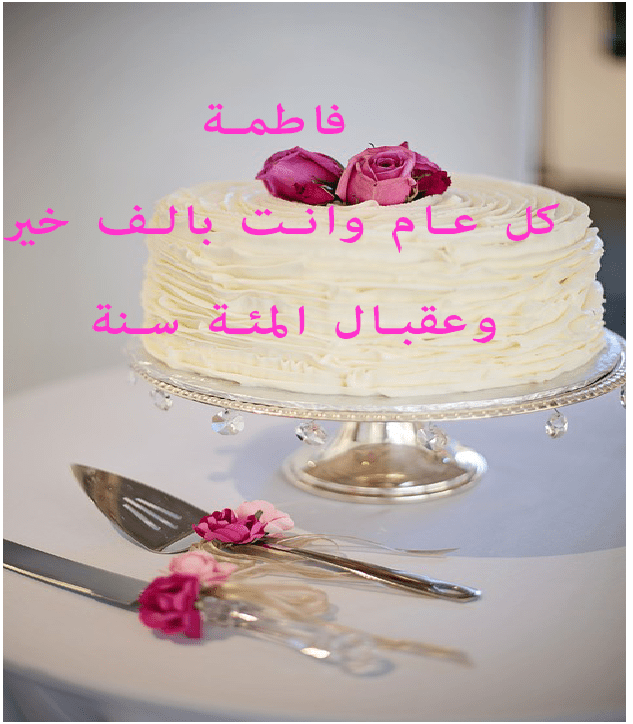 الصور عيد ميلاد فاطمة 1