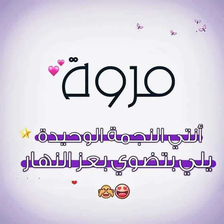 عيد ميلاد مروة بالصور 1