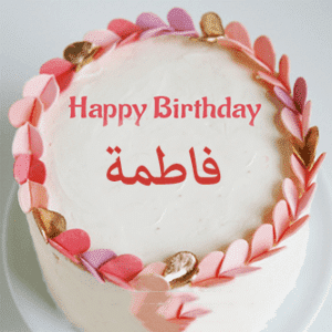 الصور عيد ميلاد فاطمة 3
