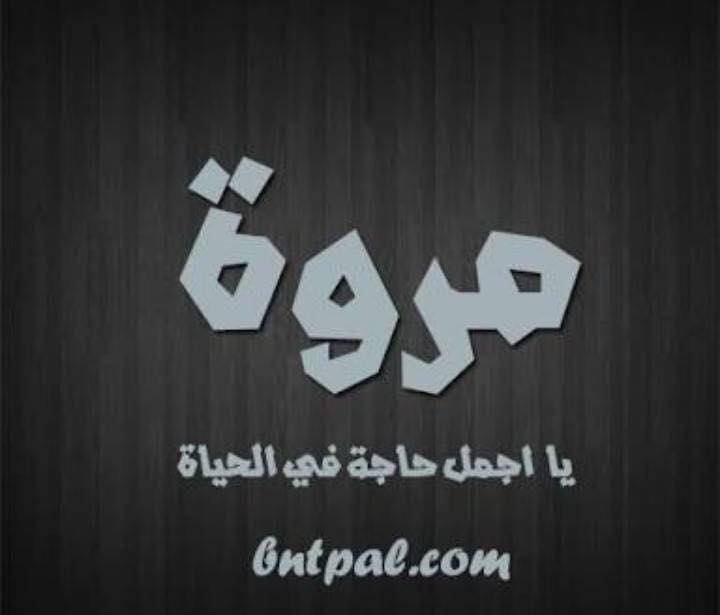 عيد ميلاد مروة بالصور 3