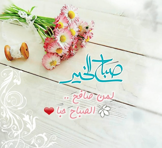 صباح الخير للاصدقاء بالصور ١