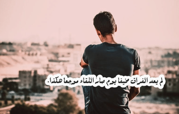 بوستات حزينه عن فراق الحبيب - فراق الحبيب بسبب الظروف