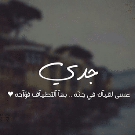 كلمات عن جدي الغالي المتوفي